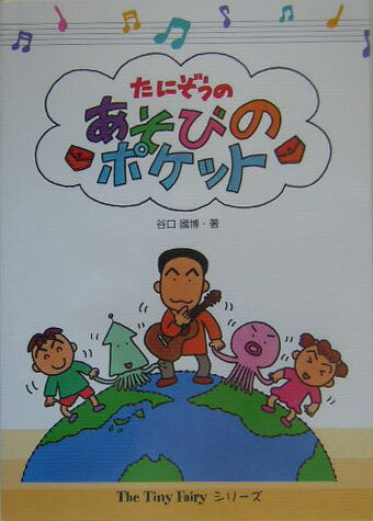 たにぞうのあそびのポケット　第3版