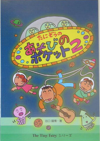 たにぞうのあそびのポケット　2