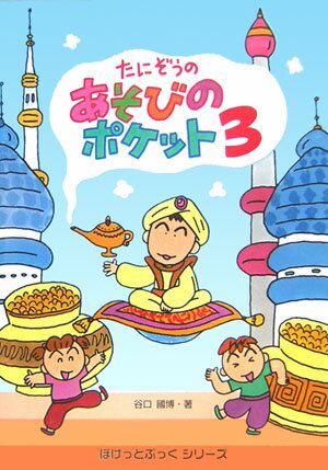 たにぞうのあそびのポケット　3