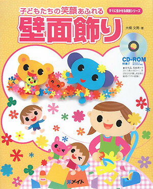 子どもたちの笑顔あふれる壁面飾り
