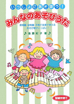 いっしょにあそぼう！みんなのあそびうた