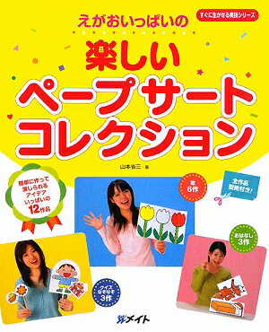 楽しいペープサートコレクション