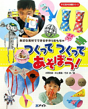 つくってつくってあそぼう！