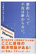 節約したって不況は終わらない。