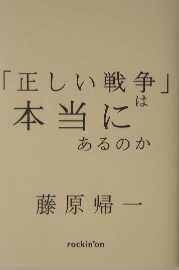 「正しい戦争」は本当にあるのか 論理としての平和主義 [ 藤原帰一 ]