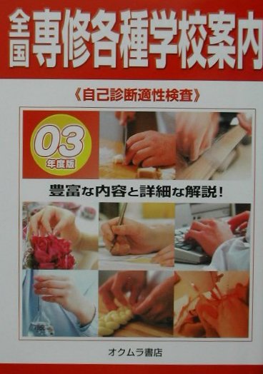 全国専修・各種学校案内（’03年度版）
