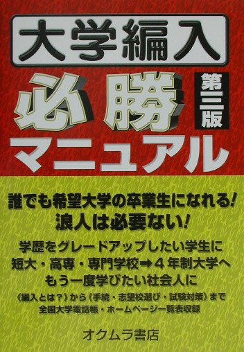 大学編入必勝マニュアル第3版