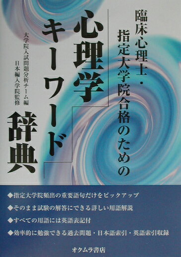 臨床心理士・指定大学院合格のための心理学キーワード辞典 [ 日本編入学院 ]