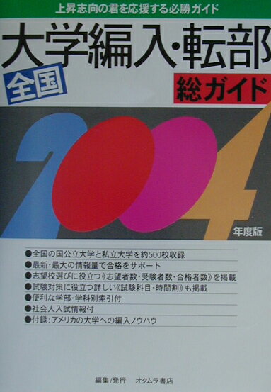 総ガイド全国大学編入・転部（〔2004年度版〕）