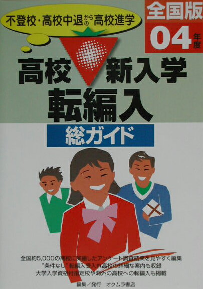 総ガイド高校新入学・転編入（’04年版）