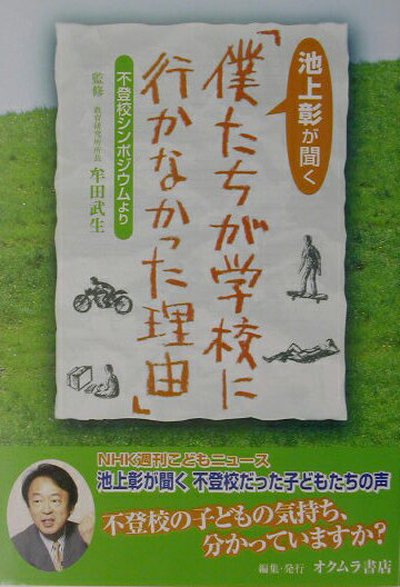 池上彰が聞く「僕たちが学校に行かなかった理由」