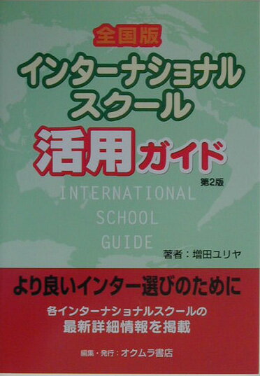 全国版インターナショナルスクール活用ガイド第2版