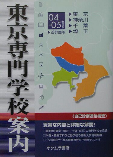 東京専門学校案内（’04-’05年度版）