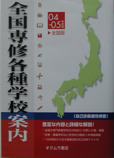 全国専修・各種学校案内（’04-05年度版）