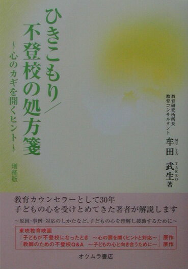 ひきこもり／不登校の処方箋増補版 心のカギを開くヒント [ 牟田武生 ]