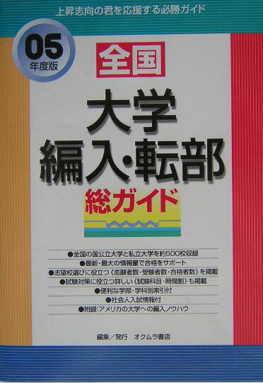 総ガイド全国大学編入・転部（〔05年度版〕）