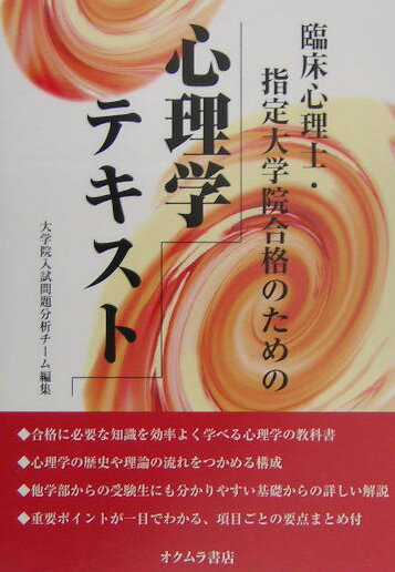 臨床心理士・指定大学院合格のための心理学テキスト [ 日本編入学院 ]