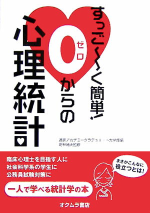 すっご〜く簡単！0からの心理統計