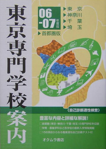 東京専門学校案内（06-07年度版）