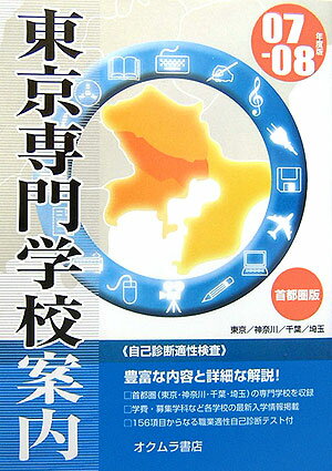 東京専門学校案内（’07-08年度版）