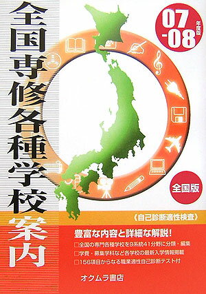 全国専修・各種学校案内（’07-08年度版）