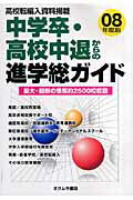 中学卒・高校中退からの進学総ガイド（’08年度版）