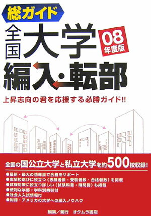 総ガイド全国大学編入・転部（08年度版）