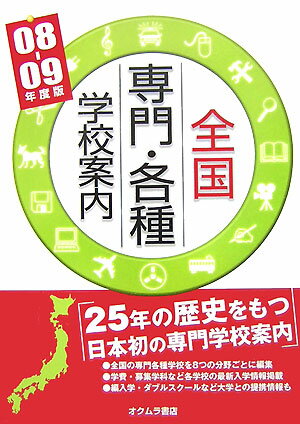 全国専門・各種学校案内（’08-09年度版）