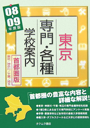 東京専門・各種学校案内（’08-09年度版）
