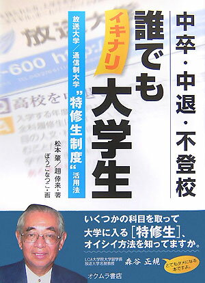 中卒・中退・不登校誰でもイキナリ大学生 放送大学／通信制大学“特修生制度”活用法 [ 松本肇 ]