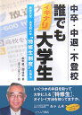 中卒 中退 不登校誰でもイキナリ大学生 放送大学／通信制大学“特修生制度”活用法 松本肇