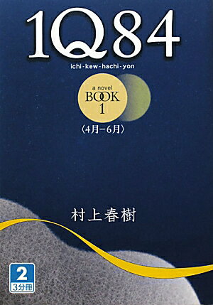 1Q84　BOOK1　4月ー6月　2