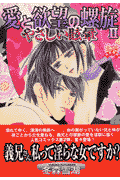 愛と欲望の螺旋 2巻