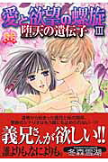 愛と欲望の螺旋 3巻