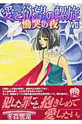 愛と欲望の螺旋 7巻