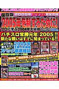 2005年を制するために！プロに学ぶ2004年大総括 2005年パチスロ完全攻略 （Peaceムック）