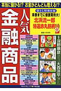 本当に儲かる！？お金がどんどん増える！？人気金融商品