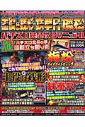 主役は銭形vs鉄拳R　vs梅松ダイナマイトウェ-ブパチスロ完全攻略マニュアル （Peaceムック）