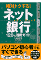 絶対トクする！ネット銀行120％活用ガイド