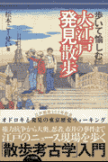 歩いて愉しむ大江戸発見散歩