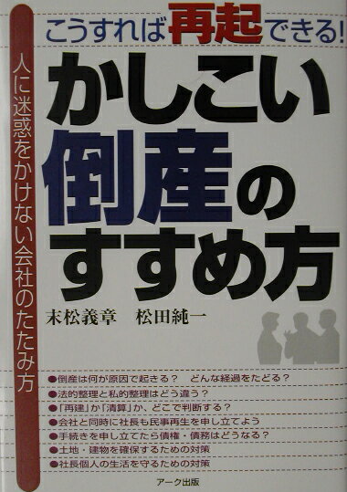 かしこい倒産のすすめ方