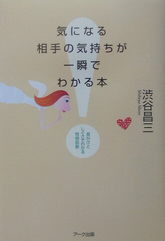 気になる相手の気持ちが一瞬でわかる本 見かけとしぐさでわかる性格診断 [ 渋谷昌三 ]のサムネイル