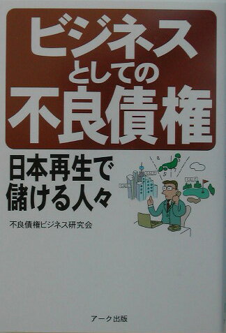 ビジネスとしての「不良債権」 日本再生で儲ける人々 [ 不良債権ビジネス研究会 ]