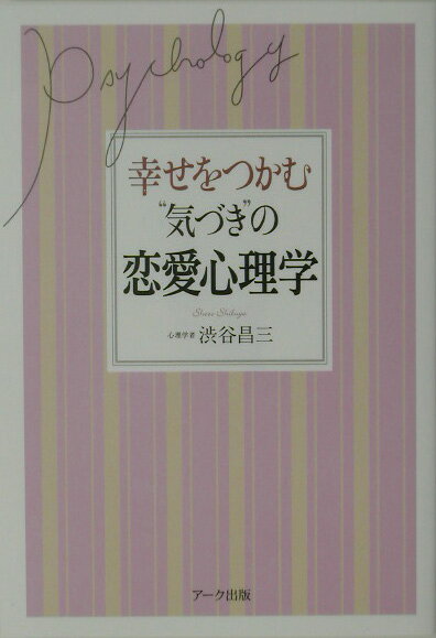 幸せをつかむ“気づき”の恋愛心理学