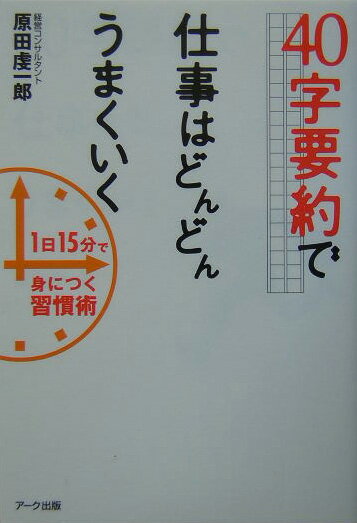 40字要約で仕事はどんどんうまくいく