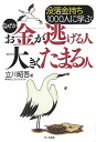 なぜかお金が逃げる人大きくたまる人 [ 立川昭吾 ]