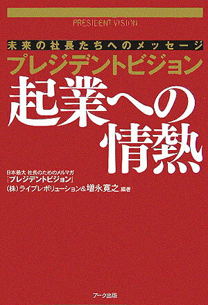 ２００３年５月の創刊以来、各種メディアで取り上げられ、いまや購読者１３万人を超えるまでに成長した日本最大級・社長による社長のためのメルマガ『プレジデントビジョン』がついに書籍化！いま注目のトップ達が自らの体験を踏まえて事業成功の秘訣と夢とビジョンを熱く語る。