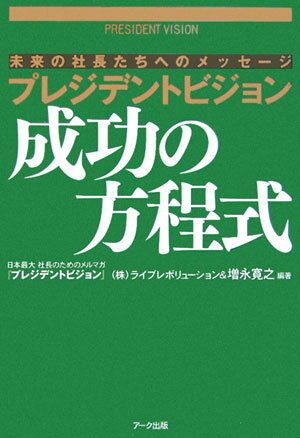 プレジデントビジョン成功の方程式