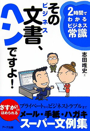 そのビジネス文書、ヘンですよ！