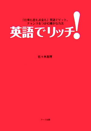 英語ができないと、人生損をする。理想の仕事と収入をあきらめないで実現した１４人のサクセスストーリー。